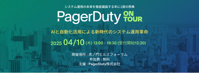 ジール、PagerDuty社主催「PagerDuty on Tour Tokyo 2025」に出展