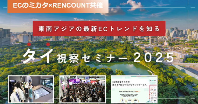 【ECのミカタ海外視察ツアー2025タイ視察セミナー】募集開始！　東南アジアのハブタイで最新ECトレンドを知るチャンス「ECのミカタ × RENCOUNT 共催」