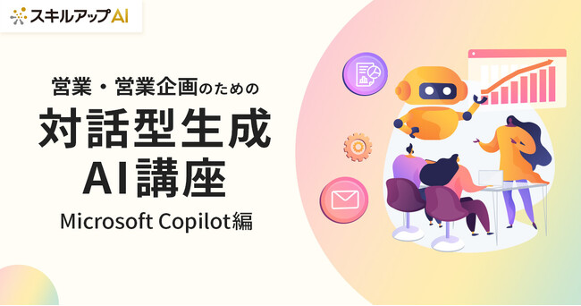 スキルアップNeXt、営業・営業企画向けのCopilot活用講座を提供開始