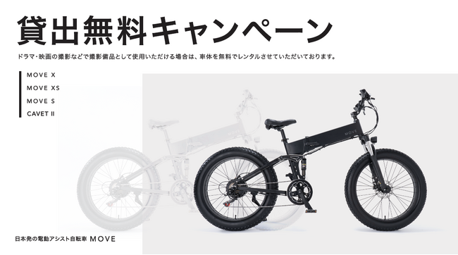 電動アシスト自転車ブランド「MOVE.eBike」、ドラマ・映画・YouTube等の撮影に期限付きで車体の無料レンタル提供開始！