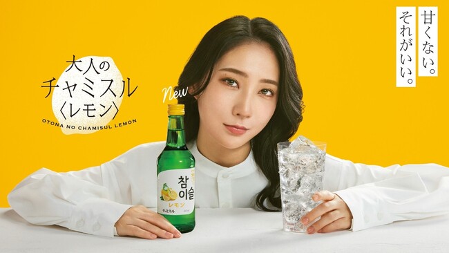 爽やかなレモンの香りと酸味の、“#大人のチャミスル”「チャミスル レモン」新発売。ファーストサマーウイカさんが 「チャミスル」 ブランドアンバサダーに！