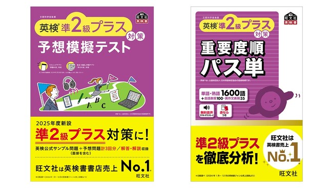 2025年度新設「英検準2級プラス」の対策に！旺文社『予想模擬テスト』『重要度順パス単』を3月24日（月）刊行