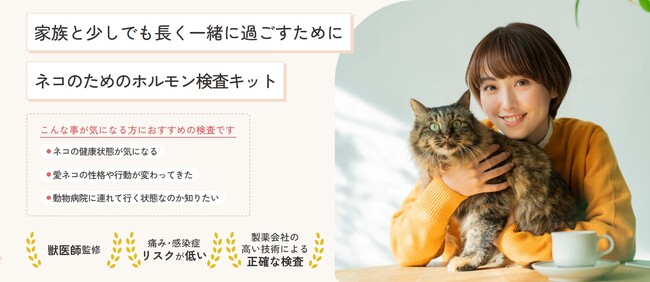 ネコ体毛ホルモン量測定キット「サイロキシン」、「コルチゾール」発売のご案内