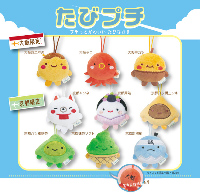プチっとかわいい たびなかま「たびプチ（大阪限定／京都限定）」 新発売