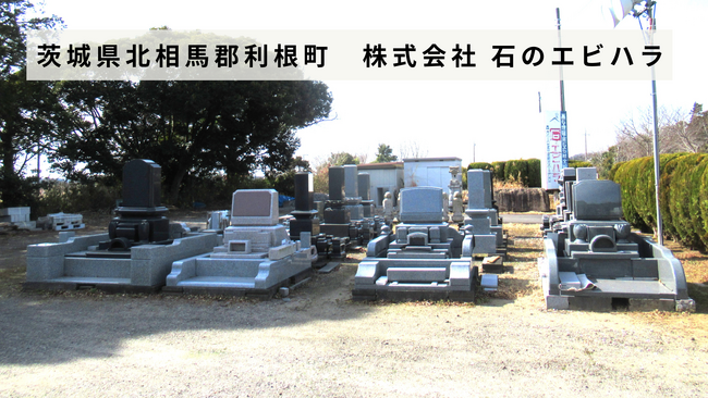【バトンズあとつぎ公募】茨城県北相馬郡利根町の石材販売業「株式会社 石のエビハラ」があとつぎ募集中！