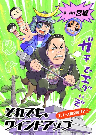 エバースが結成10年を記念して全国ツアーで漫画家とコラボ「エバース×樫本学ヴ全国ツアーコラボ」全国6ヶ所の名所でエバースがイラストに！