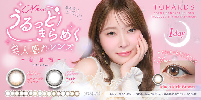 【新色発売決定】カラコン支持率No.1！指原莉乃プロデュースカラコン『TOPARDS（トパーズ）』”うるっときらめく美人盛れ”な新色2色が発売決定！