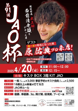 知略と心理戦の熱きバトル！原佑典プロと楽しむ『第91回JAO杯』が開催、マインドスポーツ麻雀の新境地へ！【愛媛県 松山市】