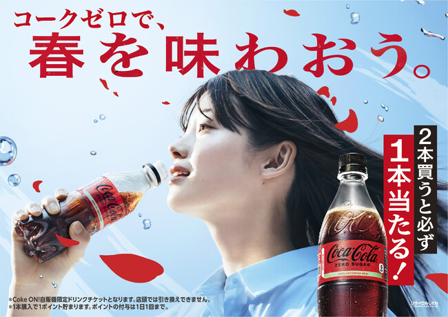 先着100万名様にチャンス「コカ・コーラ ゼロ 2本買うと必ず1本当たる！」キャンペーン開始