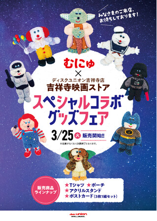 ディスクユニオン吉祥寺店 リニューアルオープン記念！ 【むにゅ × 吉祥寺映画ストア】 スペシャルコラボグッズが登場！