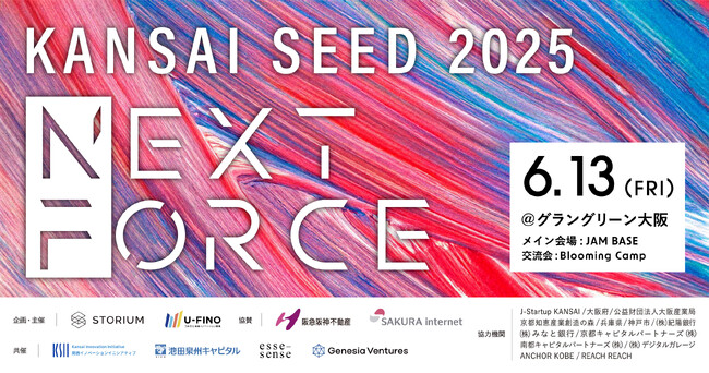関西に有力投資家27名が集結──STORIUM主催『KANSAI SEED NEXT FORCE 2025』、6月13日(金) グラングリーン大阪 JAM BASEにて開催決定