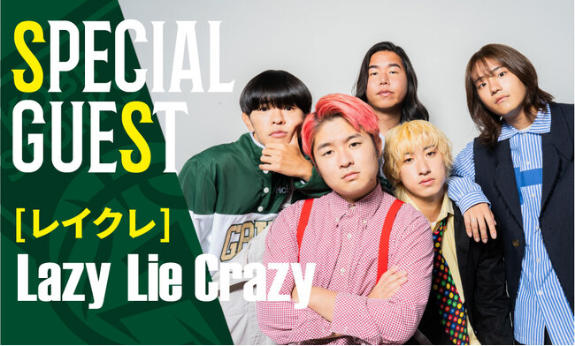 Lazy Lie Crazy [レイクレ]さんが4/6 (日) 神戸ストークス ホームゲームにスペシャルゲストとして登場！