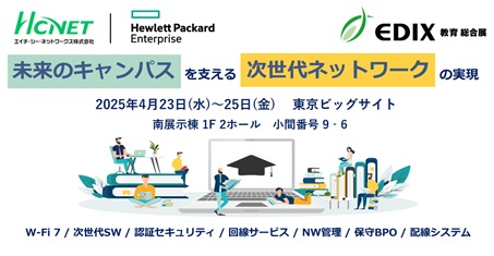 HCNETがHPEと 「第16回　EDIX（教育総合展）東京」 に共同出展