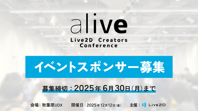 【スポンサー募集】alive 2025 - Live2D社主催、登壇・出展・ミートアップ参加企業募集中！＠秋葉原UDX 2025年12月12日(金)