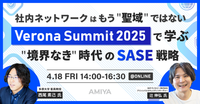4/18（金）開催「Verona Summit 2025～