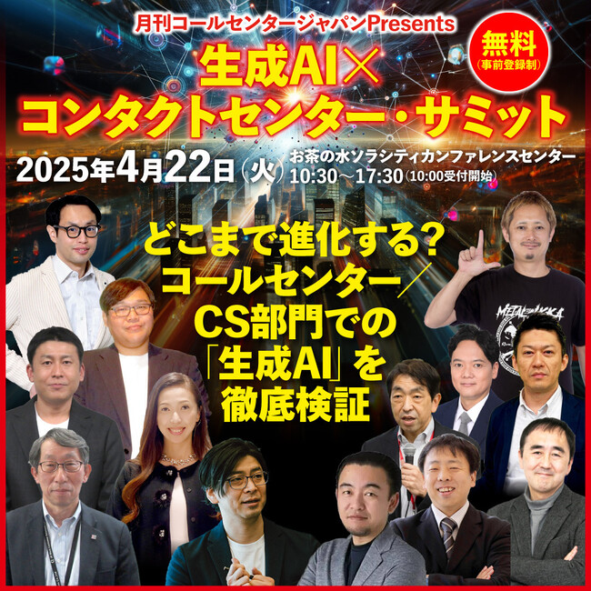 生成AI × コンタクトセンターサミット、開催決定！