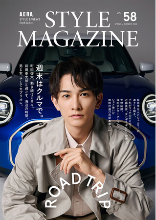 【小誌史上最多 8号連続表紙】俳優・町田啓太、動き続ける日々。／「アエラスタイルマガジンvol.58」3月24日発売！