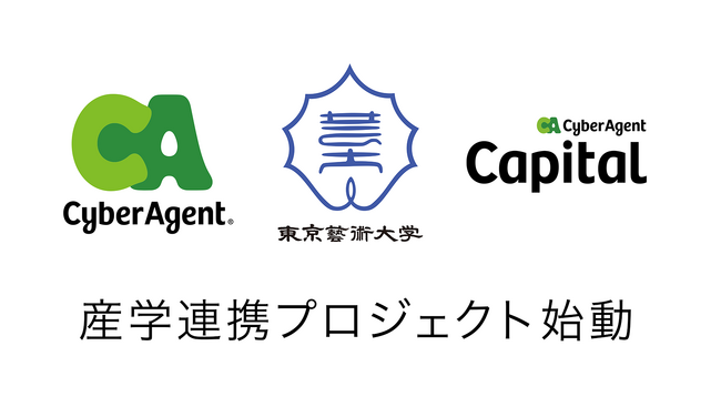 東京藝術大学、サイバーエージェント、サイバーエージェント・キャピタルの産学連携プロジェクトを始動