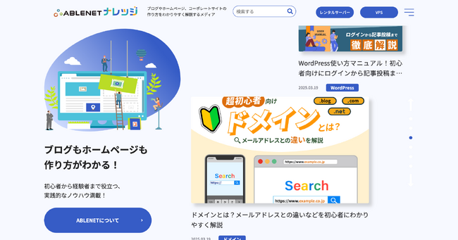 ブログやホームページの作り方をわかりやすく解説するABLENETナレッジを公開