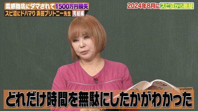 浜田ブリトニー「どれだけ時間を無駄にしたかがわかった」、“脱スピ”のきっかけとなった衝撃体験を告白！お金・友人・時間を失っても抜け出せなかった理由とは...？『しくじり先生』