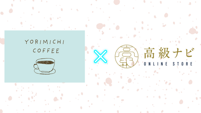 Yorimichi Coffeeの焙煎豆が『高級ナビ』のオンラインサイトで取り扱い開始