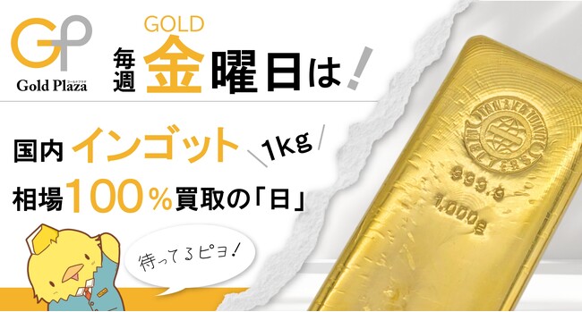 【ゴールドプラザ】毎週金曜日は国内インゴット1kg相場100％買取の日として制定します！