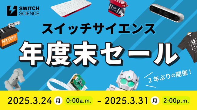 スイッチサイエンス、2025年3月24日から年度末セールを開催、3月31日まで