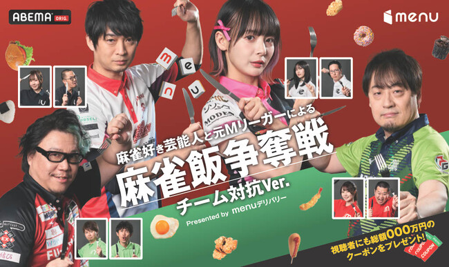 総額100万円分のmenuクーポンをかけた選手と視聴者の争奪戦！？麻雀好き芸能人と現役＆元Mリーグ選手のチーム対抗 menu×Mリーグの特別対局『麻雀飯争奪戦』がABEMAで放映