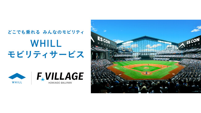 全国最大規模の導入・運用実績を誇る北海道ボールパークFビレッジの「WHILLモビリティサービス」がアプリでレンタル可能に