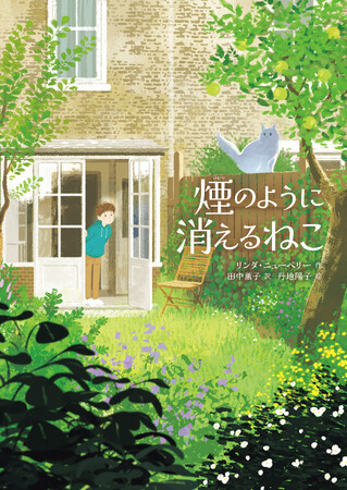 児童文学『煙のように消えるねこ』が発売。隣の庭のねこの秘密を知った少年が奔走する、胸にしみいる物語。