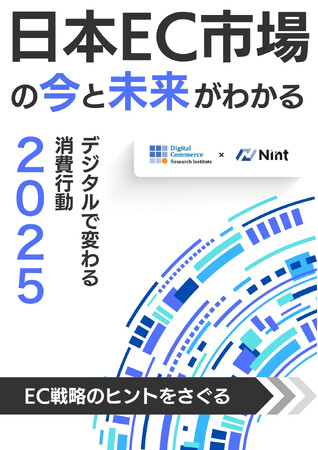 EC市場の未来がわかる!Nintの最新書籍が発売