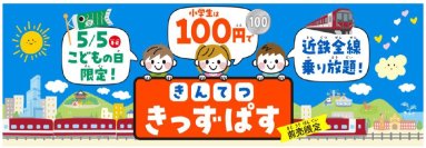 こどもの日限定利用　１００円で全線乗り放題「きんてつきっずぱす」を発売！！