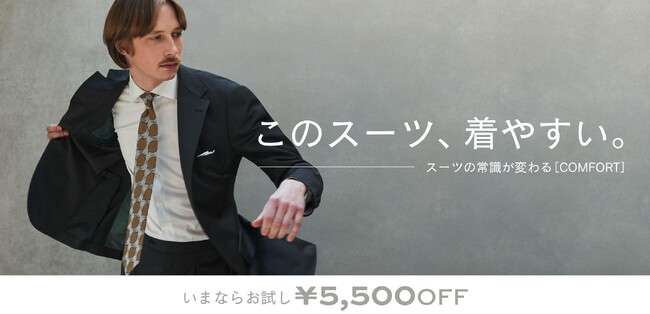オーダーメイドの『KASHIYAMA』、スーツに関する意識調査を公開　“軽く、動きやすく、シワになりにくい”「COMFORT」トライアルキャンペーンを3月22日（土）から開始
