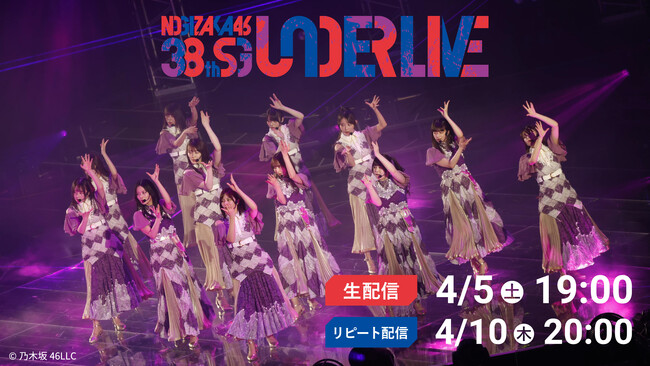 「乃木坂46 38thSGアンダーライブ」4月5日(土)にLeminoで配信決定!