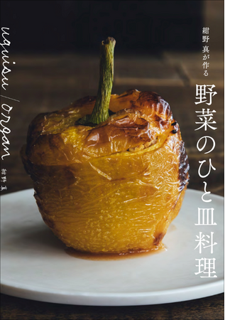 旬の野菜を使った、人気ビストロのシェフ渾身のレシピ『uguisu/organ 紺野 真が作る 野菜のひと皿料理』4月発売