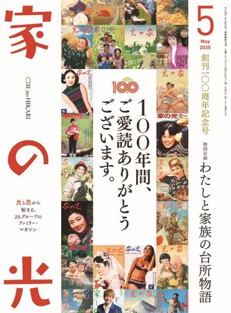農家向け家庭雑誌『家の光』が創刊100周年！