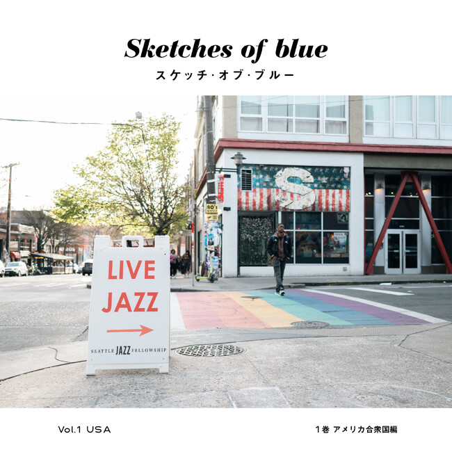 アメリカ横断ジャズの旅。新感覚書籍『スケッチ・オブ・ブルー』発売！