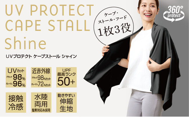 【新商品】１枚３役、さまざまな場面で役立つユーティリティーアイテム『UVプロテクト ケープストール シャイン』新発売