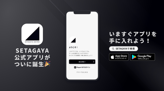 フットボールの力で、世田谷を熱くする！SETAGAYA UNITEDが公式アプリをリリース！