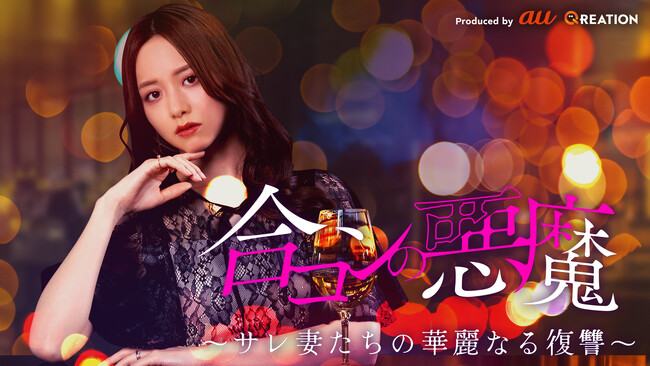 森香澄主演！縦型ショートドラマ『合コンの悪魔～サレ妻たちの華麗なる復讐～』3月24日（月）よりUniReel先行配信決定！