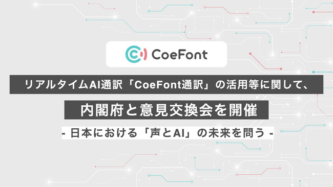 CoeFont、リアルタイムAI通訳「CoeFont通訳」の活用等に関して内閣府と意見交換会を開催