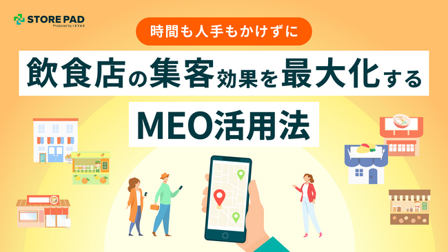 飲食業界必見『時間も人手もかけずに飲食店の集客効果を最大化するMEO活用法』のホワイトペーパーを無料公開