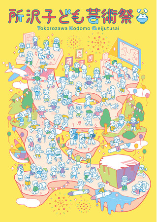 描く・奏でる・つくる・観る、好きなものが見つかる！アートで色づく所沢で子どもと楽しむ「所沢子ども芸術祭～みんな芸術家のたまご～」を初開催