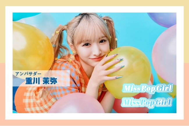 “日本一ポップで可愛いteen”を発掘する国内最大級のコンテスト「Miss Pop Girl Season 3」開催決定！アンバサダーには、まやりんこと「重川 茉弥」が就任！