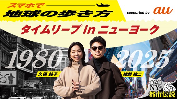 スマホで楽しむ旅バラエティコンテンツ「スマホで地球の歩き方supported by au」配信スタート