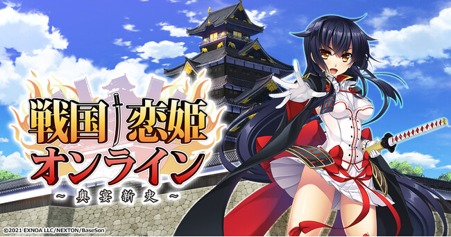 ＜　戦国†恋姫オンライン ～奥宴新史～　＞リリース4周年記念キャンペーンゲーム登録者に「姫晶石」3000個を配布中！