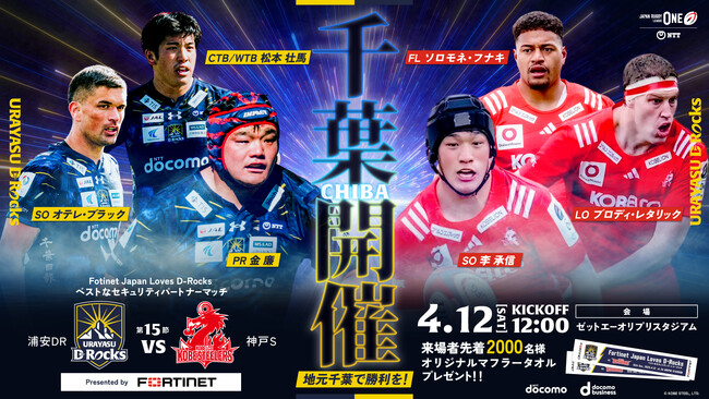 第15節（コベルコ神戸スティーラーズ戦）におけるマッチパートナー（フォーティネットジャパン合同会社）決定のお知らせ