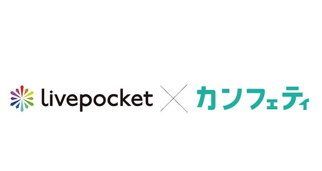 カンフェティのチケット販売プランに、LivePocket・カンフェティ版が加わりました!