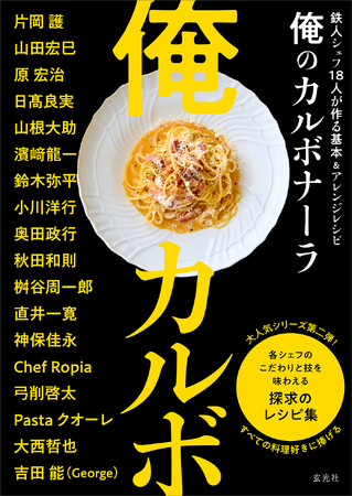 《大人気レシピ本シリーズ第二弾！》書店員・書籍関係者の方々からも絶賛の声！一流有名シェフ18人がそれぞれのカルボナーラのレシピを大公開。一冊丸ごとカルボナーラの本が登場！！！
