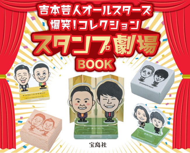 【吉本芸人がスタンプに!】爆笑!コレクション スタンプ劇場BOOK 3/27発売